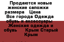 Продаются новые женские сапожки 40 размера › Цена ­ 3 900 - Все города Одежда, обувь и аксессуары » Женская одежда и обувь   . Крым,Старый Крым